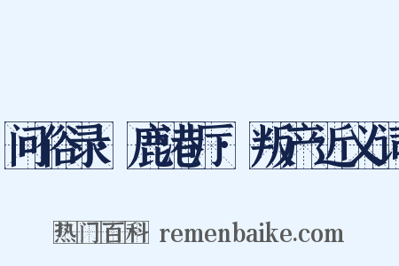 问俗录·鹿港厅·叛产近义词是什么意思的图片